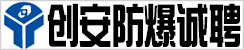 創安防爆