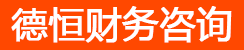 德恒財務