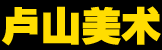 盧山美術
