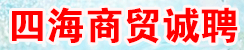 四海商貿