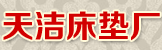 婁底市天潔床墊廠